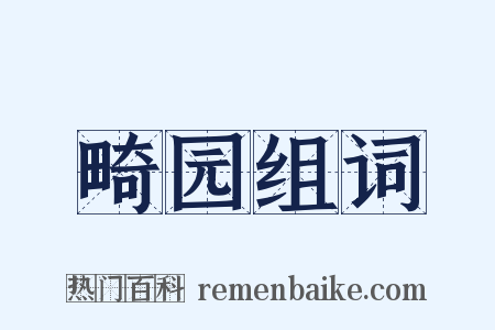 畸园组词是什么意思的图片